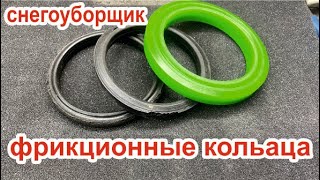 самое лучшее фрикционное кольцо для снегоуборщик