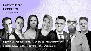 Век RPA заканчивается? Обсуждают эксперты X5 Tech, Росатом, Нота, Сбербанк