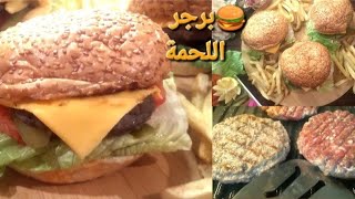 برجر لحم في البيت 🍔أفضل من المطاعم بطريقة احترافية وسهلة ولذيذة للغاية😋