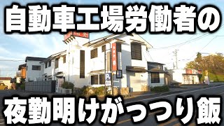 【愛知】自動車工場で働く男達が一斉になだれこみめっちゃ食いまくるドカ盛り食堂