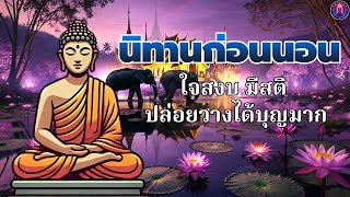 ธรรมะ ก่อน นอน🌿ฝึกจิตใจ ให้เป็นสุข  ได้บุญมาก หลับสนิท💕พระพุทธศาสนาอยู่ในใจ