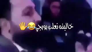 كربي يا حلوه كربي خلينه نلعب بوبجي