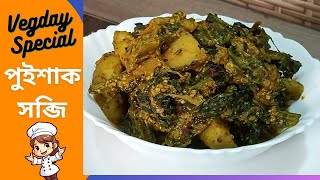 সম্পুর্ন নিরামিষ পুইশাকের সব্জি, Pure veg puishak recipe @l-blog157k