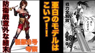 【怪獣8号】亜白ミナとあの戦国武将の共通点！？共通点から今後の展開を予想！！