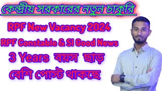 😲😍 কেন্দ্রীয় সরকারের নতুন চাকুরি।। RPF Constable & SI Recruitment 2024// কতটি পোস্ট থাকছে 🙄🙄