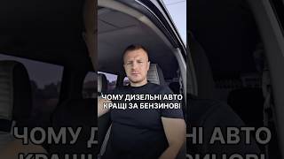 ✅Чому дизельне авто кращі за бензинові ? ✅Авто з Норвегії ,авто з Німеччини ‼️ #gentlemen_auto