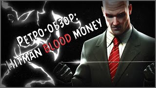 [Ретро-обзор]: Hitman Blood Money