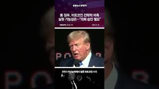 美 정부, 비트코인 전략적 비축 실현 가능성은…"의회 승인 필요"