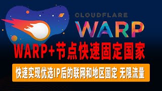 快速将WARP+节点固定在特定区域，无需Wokers或者Pages，快速实现优选IP后的联网和地区固定，无限流量，新手小白也能快速学会！