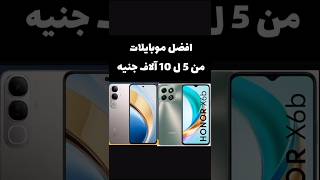 افضل موبايل من5ل10الاف جنيه #mobile #افضل#افضل_موبايل #smartphone #phone #best2024 #best #bestmobile