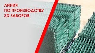 Линия по производству 3D заборов