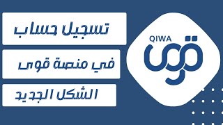 تسجيل حساب جديد في منصة قوى بعد التحديث الاخير والشكل الجديد