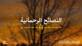 حصريًا - النصائح الرحمانية ( الحلقة الرابعة )