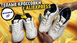 Зимние кроссовки BONA с Алиэкспресс