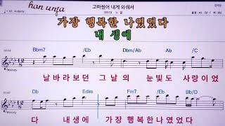 💖고마웠어 내게 와줘서/노을  👍MR,노래방, 악보, 코드,Karaoke With Sheet  Music