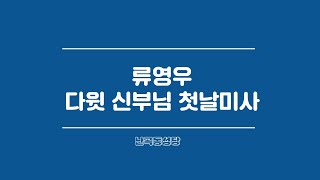 류영우 다윗 신부님 첫날미사