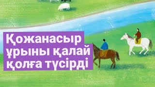 Қожанасыр / ұры ұрлаған затын иесіне қайтарды