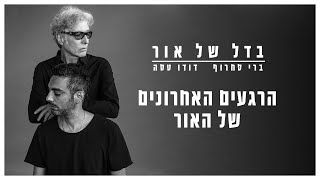 ברי סחרוף & דודו טסה - הרגעים האחרונים של האור