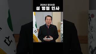 2024년 양산시장 설 명절 인사