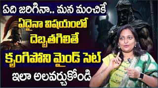 How to Become Mentally Strong and Overcome Difficulties | LIFE SKILLS | Haritha Akkala | SumanTV