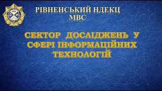 Презентація СДСІТ Рівненського НДЕКЦ МВС "портретна експертиза"