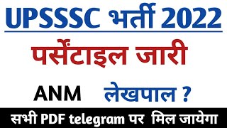 Big Breaking News बहुत बडी खबर / Upsssc / ANM & लेखपाल पर्सेंटाइल / PET CUTOFF