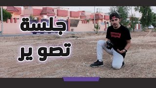 نصائح تصوير صور شخصية - فلوق