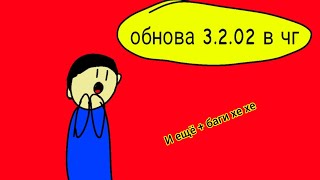 обзор на обнову 3.2.02 в чикен гане