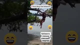 Внимавайте със снимките смях