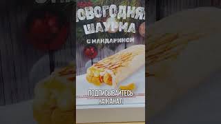 ШАУРМА С МАНДАРИНОМ В ТОМСКЕ