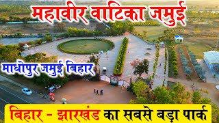 Mahaveer Vatika Park | Eco Park Madhopur Jamui Bihar | Bihar-Jharkhand का सबसे बड़ा Eco Park