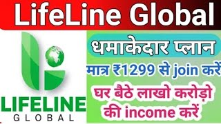 Life line global one of new best earning app sirf 1299 का प्लेन लेकर दिन के 35 आसानी से कमाओ🥰😍😍