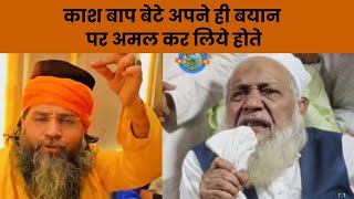 Kash Baap Bete  Apne Hi Bayan Par Amal Kar lete || काश बाप बेटे अपने ही बयान पर अमल कर लिये होते