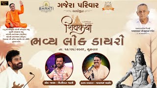 ગજેરા પરિવાર આયોજીત II ભવ્ય લોકડાયરો II કિર્તીદાન ગઢવી  માયાભાઈ આહિર ll 2024