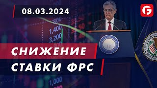 Market Watch. Снижение ставки ФРС