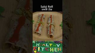 Sabji Roll #sabji #roll #chapati #healthy #tiffinrecipe #tiffinrecipesforkids #tiffinbox #vegroll