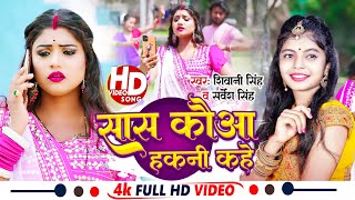 #Video | सास कउवा हकनी कहे | Sas Kauwa Hakni Kahe | #Sarvesh Singh #Shivani Singh-Bhojpuri Song 2023