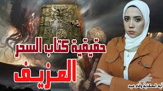 ما هى حقيقة كتاب السحر العزيف |هل الحظرد حقيقي فعلا #إيه_الحكاية #وفاء_عيد