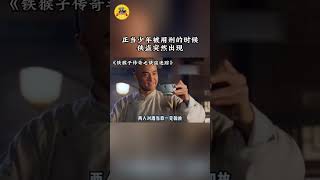 生死瞬间！侠盗天降，少年刑场惊魂大逃亡#铁猴子传奇之侠盗迷踪