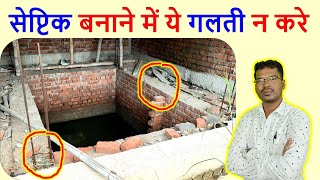 सेप्टिक बनाने में ये गलती न करे | Big Mistakes in Septic Tank Construction