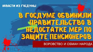 Кризис доверия власти: В Госдуме обвинили правительство в обмане