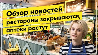 Обзор новостей: рестораны закрываются. Коронавирус, что ты с нами делаешь? Актуальные события