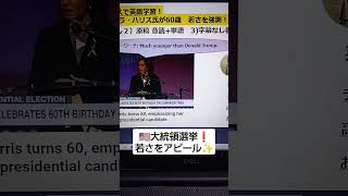 NHK NEWSで英語学習2391☆Learn English and expand information カマラ・ハリス氏が60歳　若さを強調！