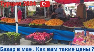 Турция 2024 Базар 26 мая . Что с ценами ?