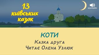 13 Київських казок. Аудіоцикл - Коти. Казка друга