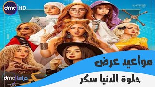 مواعيد عرض و اعاد عرض مسلسل حلوة الدنيا سكر الحلقة الاولى على قناة دي ام سي و دي ام سي دراما تردد