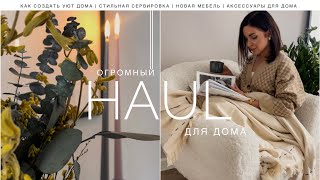 ПОКУПКИ ДЛЯ ДОМА | КАК СОЗДАТЬ ОСЕННИЙ УЮТ | ЧТО ЗАМЕНЯЕТ МНЕ IKEA | СТИЛЬНАЯ СЕРВИРОВКА | ДЕКОР