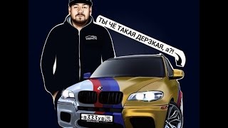 Слышь ты че такая дерзкая а ?! Сборник пародий