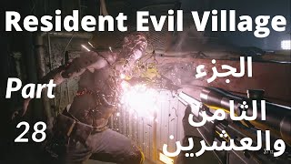 Resident Evil 8 Village Walkthrough Part 28 - ريزدنت ايفل القرية (فيلدج) الجزء الثامن و العشرين