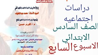 تقييم دراسات الصف السادس الابتدائي الاسبوع السابع حل الأداء الصفى والواجب المنزلى دراسات ستة ابتدائي